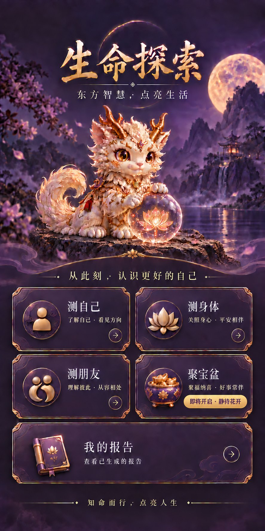 生命探索：测自己、测身体、测朋友、聚宝盆（即将开启）、我的报告